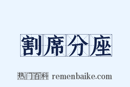 割席分座是什么意思的图片